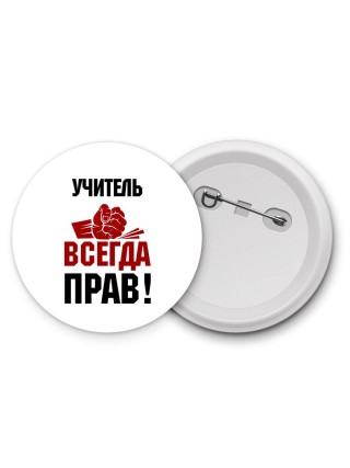 учитель всегда прав