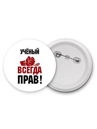 учёный всегда прав