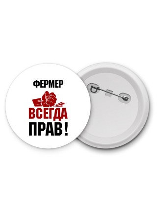 фермер всегда прав