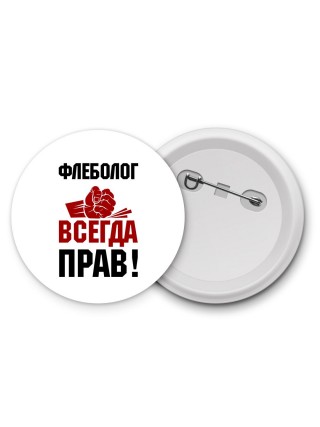 флеболог всегда прав