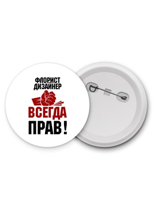 флорист дизайнер всегда прав