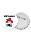 фортификатор всегда прав