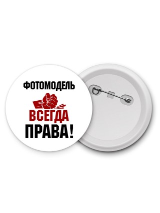 фотомодель всегда права