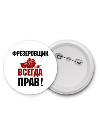 фрезеровщик всегда прав