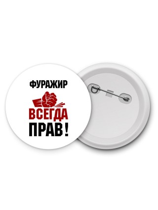 фуражир всегда прав
