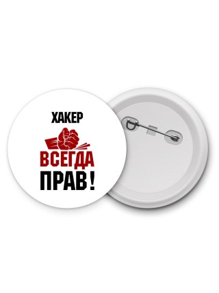 хакер всегда прав