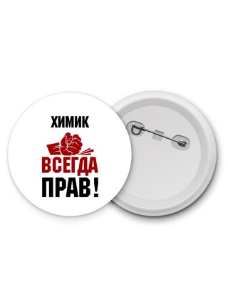 химик всегда прав