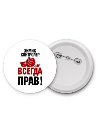 химик контролер всегда прав
