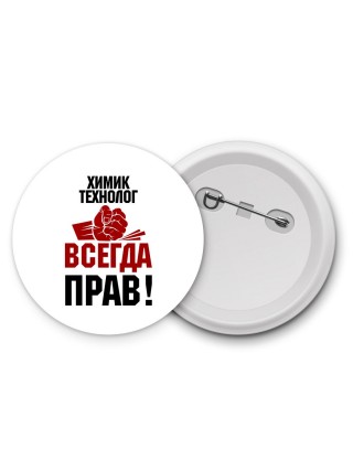 химик технолог всегда прав