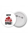 хирург всегда прав