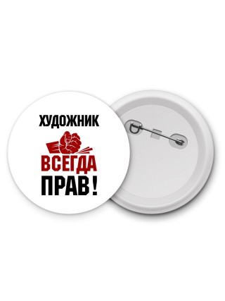 художник всегда прав