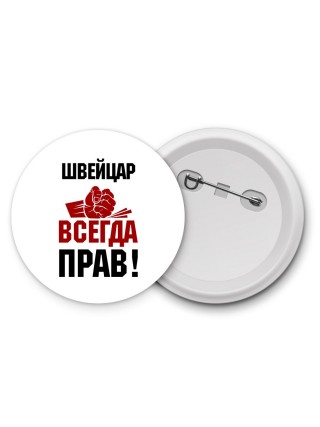 швейцар всегда прав