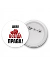 швея всегда права