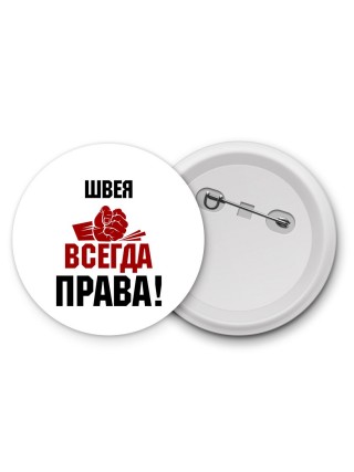 швея всегда права