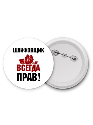 шлифовщик всегда прав