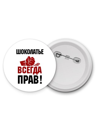 шоколатье всегда прав