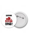 шорник всегда прав
