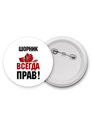 шорник всегда прав