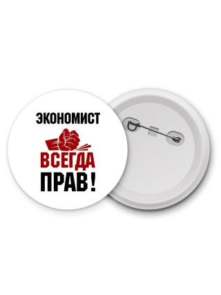 экономист всегда прав