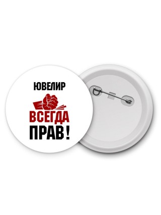 ювелир всегда прав