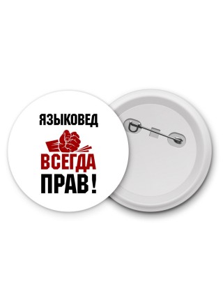 языковед всегда прав