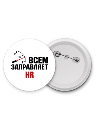 Всем заправляет HR