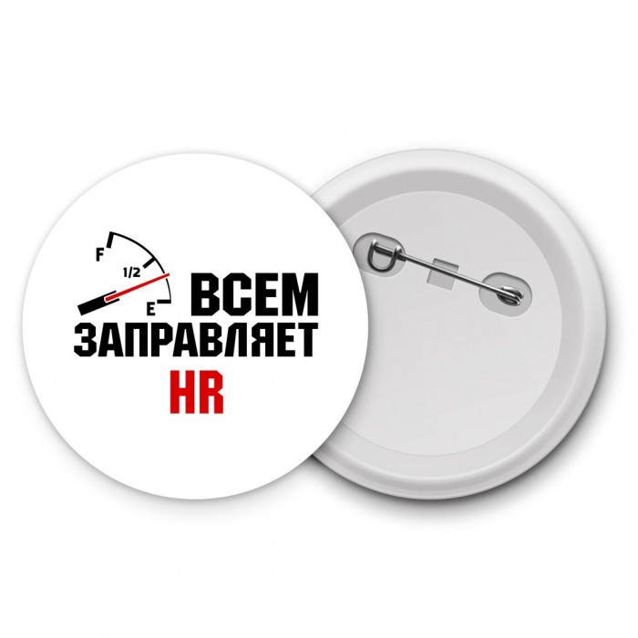 Всем заправляет HR