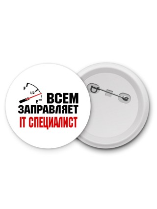 Всем заправляет IT специалист
