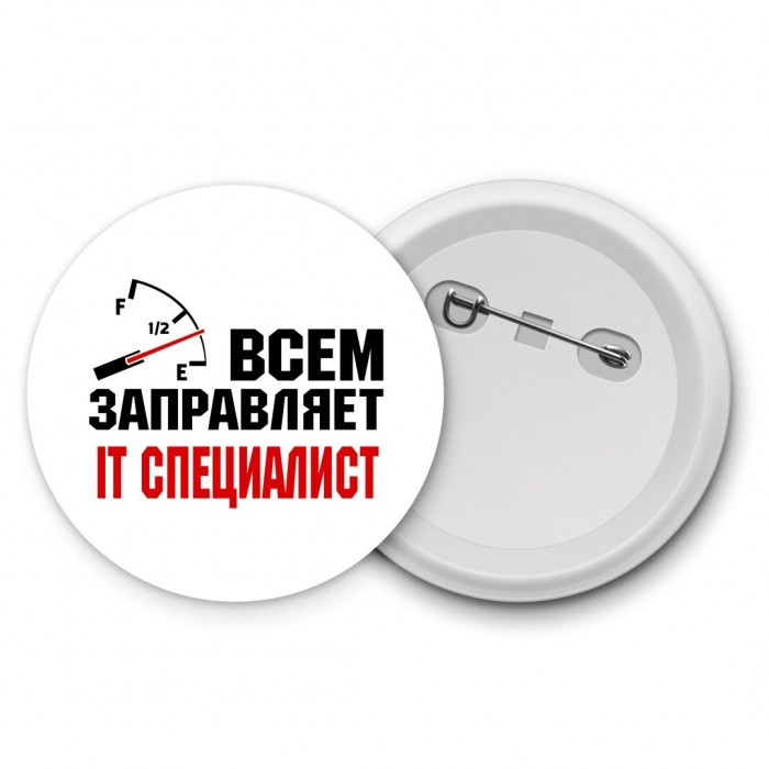 Всем заправляет IT специалист