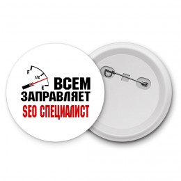 Всем заправляет seo специалист