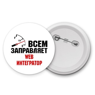 Всем заправляет web интегратор