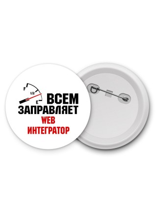 Всем заправляет web интегратор