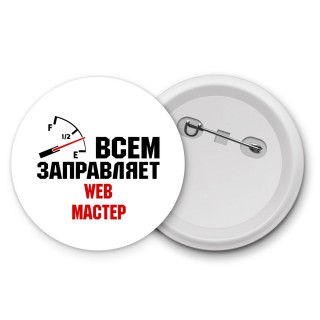 Всем заправляет web мастер