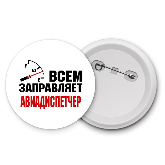 Всем заправляет авиадиспетчер