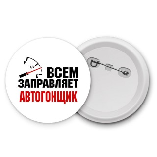 Всем заправляет автогонщик