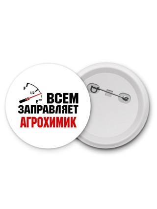 Всем заправляет агрохимик