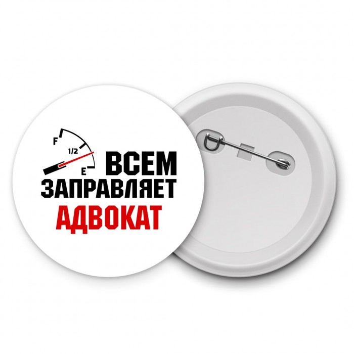 Всем заправляет адвокат