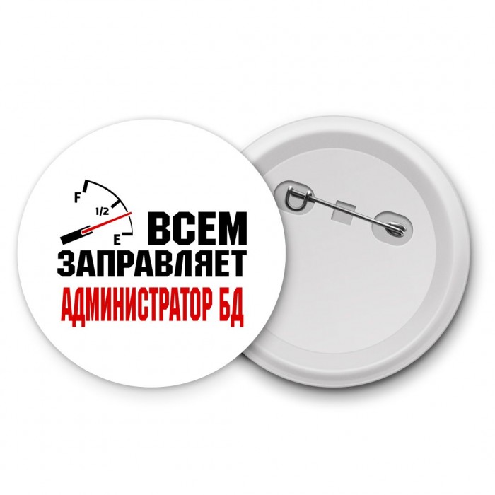 Всем заправляет администратор бд