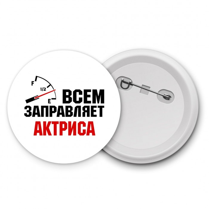 Всем заправляет актриса