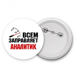 Всем заправляет аналитик