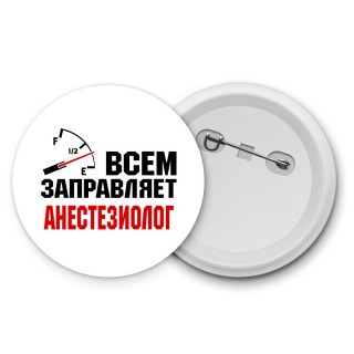 Всем заправляет анестезиолог