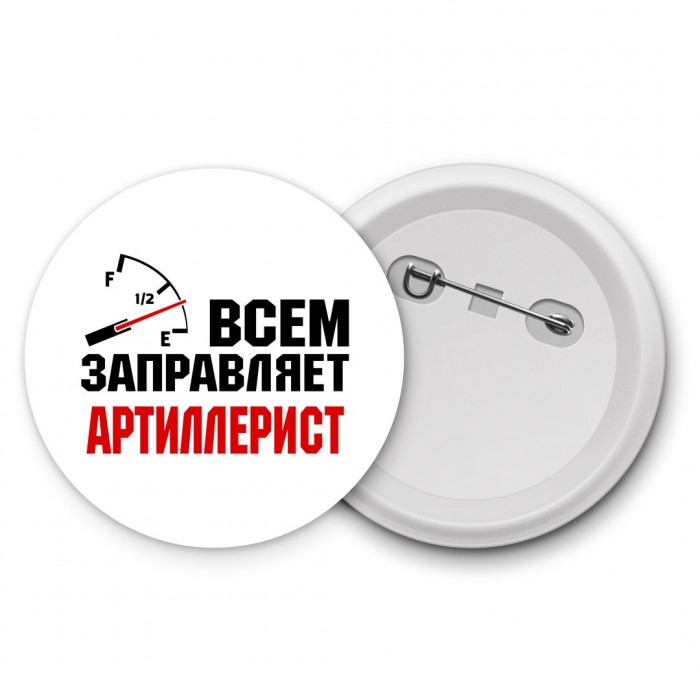 Всем заправляет артиллерист