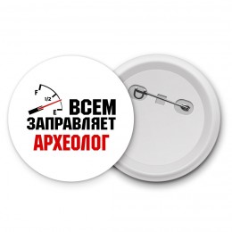 Всем заправляет археолог