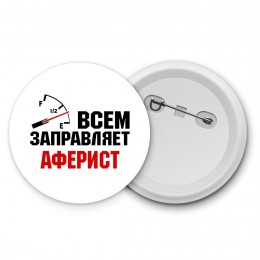 Всем заправляет аферист