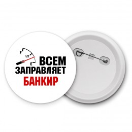 Всем заправляет банкир