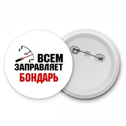 Всем заправляет бондарь