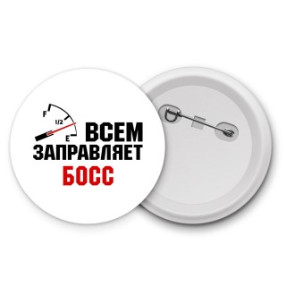 Всем заправляет босс