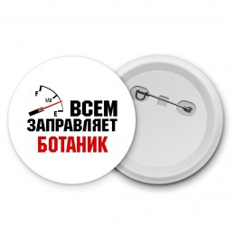 Всем заправляет ботаник