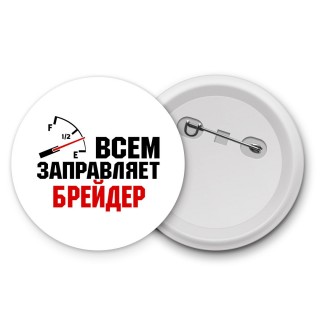 Всем заправляет брейдер