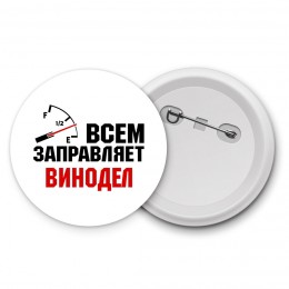 Всем заправляет винодел